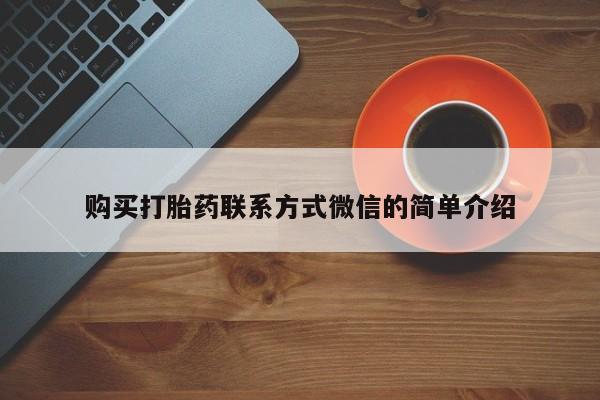 推荐个卖流产药的微信购买打胎药联系方式微信的简单介绍