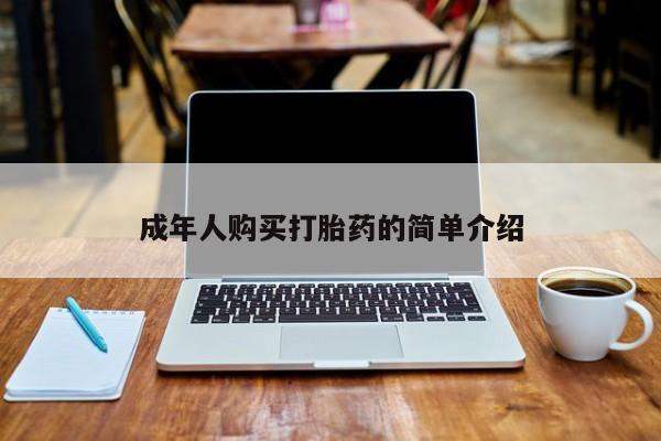 推荐个卖流产药的微信成年人购买打胎药的简单介绍