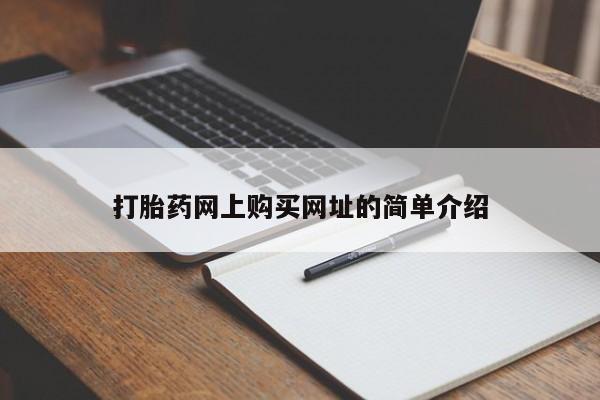 推荐个卖流产药的微信打胎药网上购买网址的简单介绍