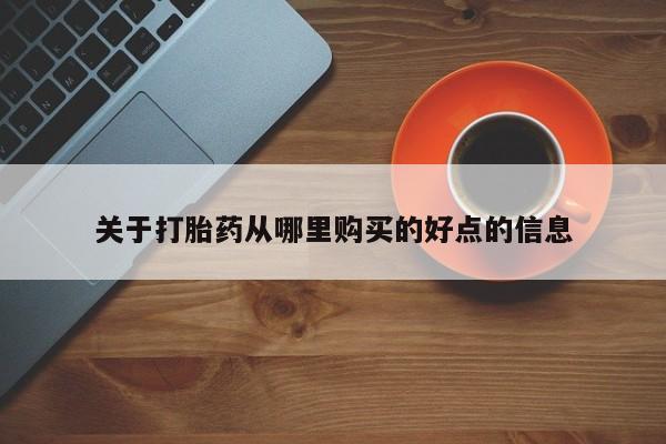 推荐个卖流产药的微信关于打胎药从哪里购买的好点的信息