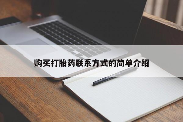 推荐个卖流产药的微信购买打胎药联系方式的简单介绍
