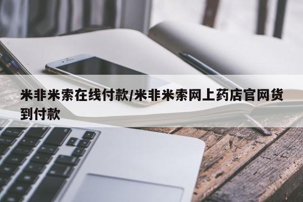 推荐个卖流产药的微信米非米索在线付款/米非米索网上药店官网货到付款