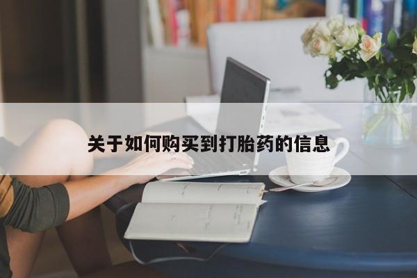 推荐个卖流产药的微信关于如何购买到打胎药的信息
