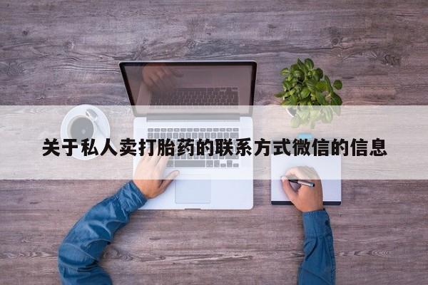 推荐个卖流产药的微信关于私人卖打胎药的联系方式微信的信息