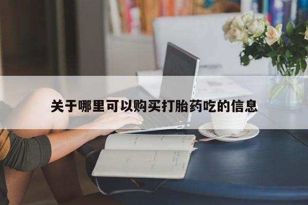 推荐个卖流产药的微信关于哪里可以购买打胎药吃的信息
