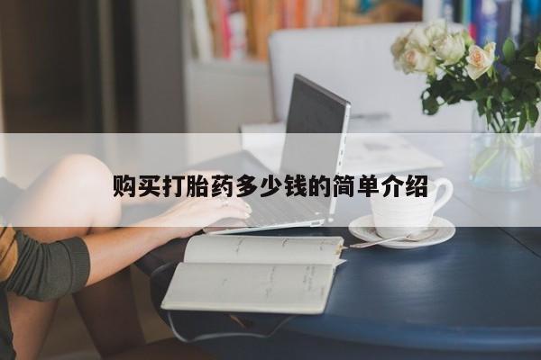 推荐个卖流产药的微信购买打胎药多少钱的简单介绍