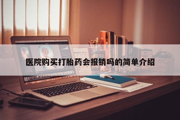 推荐个卖流产药的微信医院购买打胎药会报销吗的简单介绍