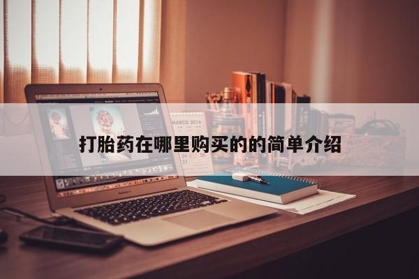 推荐个卖流产药的微信打胎药在哪里购买的的简单介绍