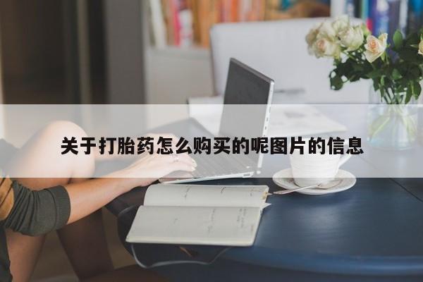 推荐个卖流产药的微信关于打胎药怎么购买的呢图片的信息