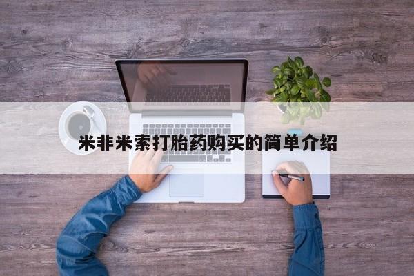 推荐个卖流产药的微信米非米索打胎药购买的简单介绍