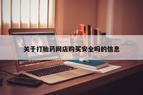 推荐个卖流产药的微信关于打胎药网店购买安全吗的信息
