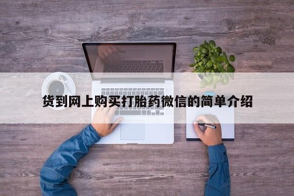 推荐个卖流产药的微信货到网上购买打胎药微信的简单介绍