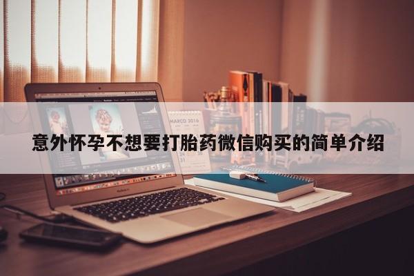 推荐个卖流产药的微信意外怀孕不想要打胎药微信购买的简单介绍