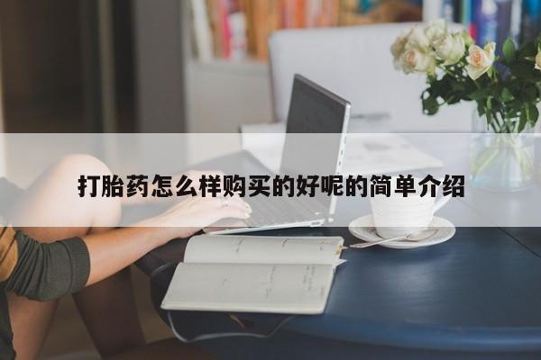 推荐个卖流产药的微信打胎药怎么样购买的好呢的简单介绍