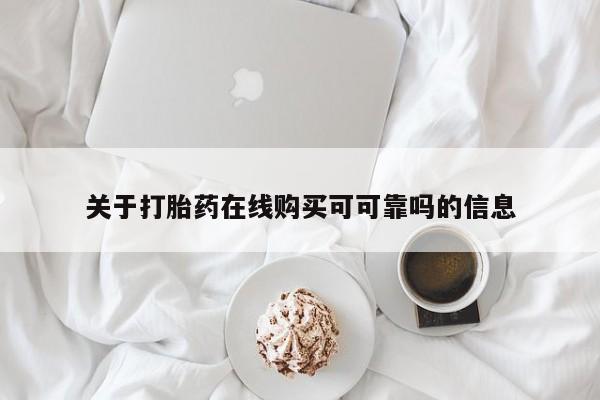 推荐个卖流产药的微信关于打胎药在线购买可可靠吗的信息