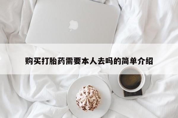 推荐个卖流产药的微信购买打胎药需要本人去吗的简单介绍