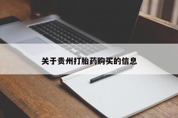 推荐个卖流产药的微信关于贵州打胎药购买的信息