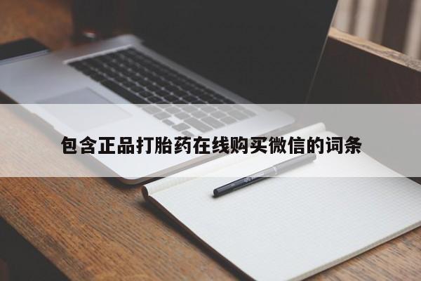 推荐个卖流产药的微信包含正品打胎药在线购买微信的词条