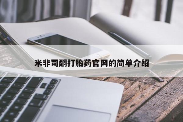 推荐个卖流产药的微信米非司酮打胎药官网的简单介绍