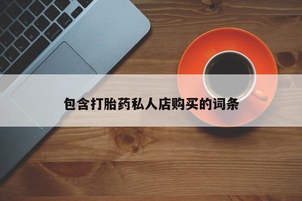 推荐个卖流产药的微信包含打胎药私人店购买的词条