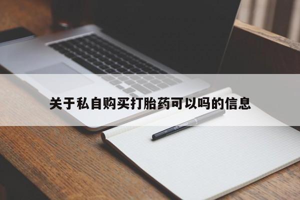 推荐个卖流产药的微信关于私自购买打胎药可以吗的信息