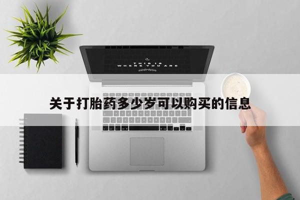 推荐个卖流产药的微信关于打胎药多少岁可以购买的信息