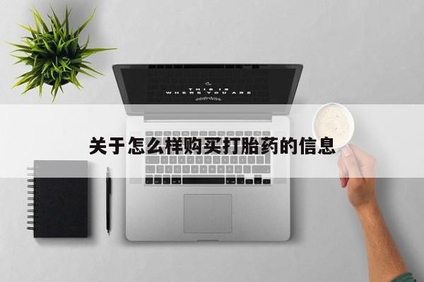 推荐个卖流产药的微信关于怎么样购买打胎药的信息