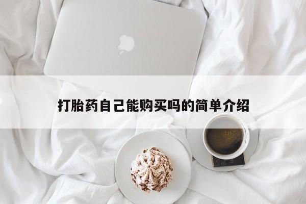 推荐个卖流产药的微信打胎药自己能购买吗的简单介绍
