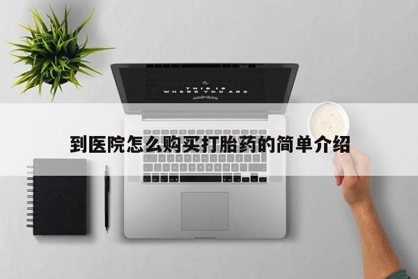 推荐个卖流产药的微信到医院怎么购买打胎药的简单介绍