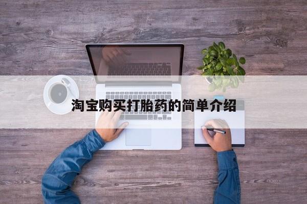 推荐个卖流产药的微信淘宝购买打胎药的简单介绍
