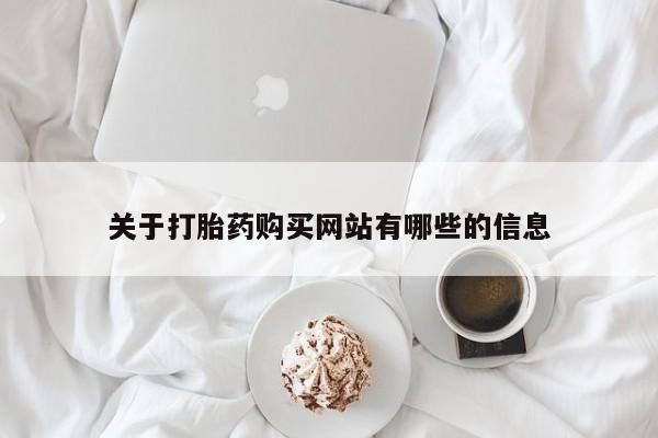 推荐个卖流产药的微信关于打胎药购买网站有哪些的信息