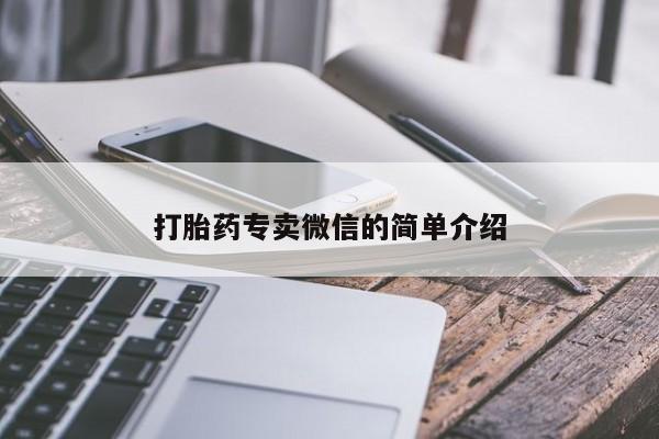 推荐个卖流产药的微信打胎药专卖微信的简单介绍