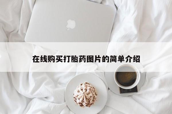 推荐个卖流产药的微信在线购买打胎药图片的简单介绍