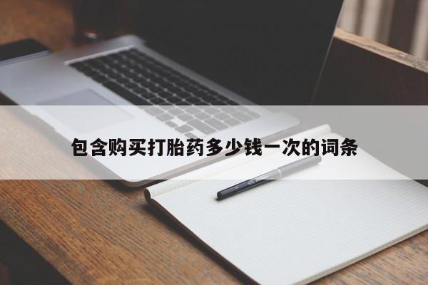 推荐个卖流产药的微信包含购买打胎药多少钱一次的词条