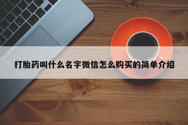 推荐个卖流产药的微信打胎药叫什么名字微信怎么购买的简单介绍