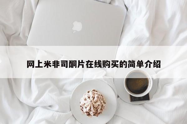 推荐个卖流产药的微信网上米非司酮片在线购买的简单介绍