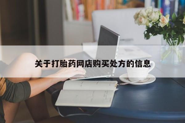 推荐个卖流产药的微信关于打胎药网店购买处方的信息