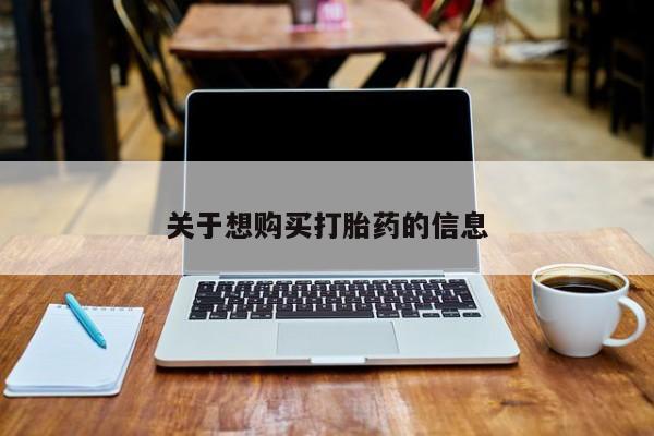 推荐个卖流产药的微信关于想购买打胎药的信息