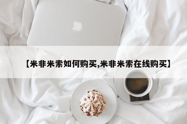 推荐个卖流产药的微信【米非米索如何购买,米非米索在线购买】