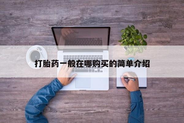 推荐个卖流产药的微信打胎药一般在哪购买的简单介绍