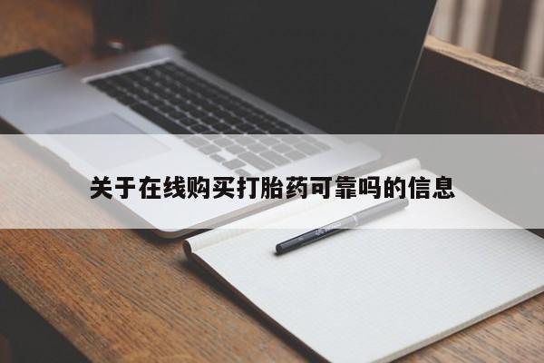 推荐个卖流产药的微信关于在线购买打胎药可靠吗的信息