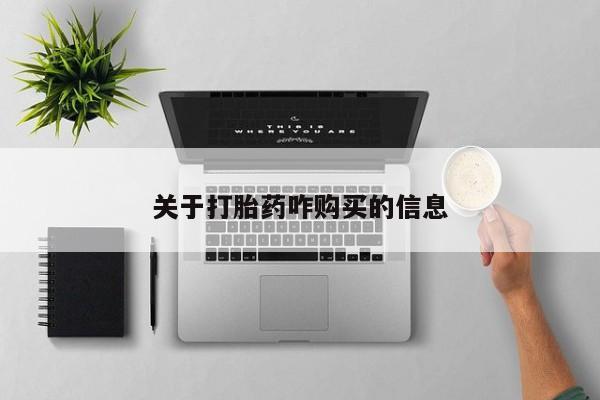 推荐个卖流产药的微信关于打胎药咋购买的信息