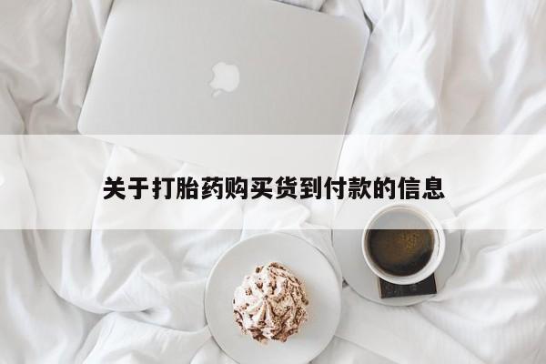 推荐个卖流产药的微信关于打胎药购买货到付款的信息