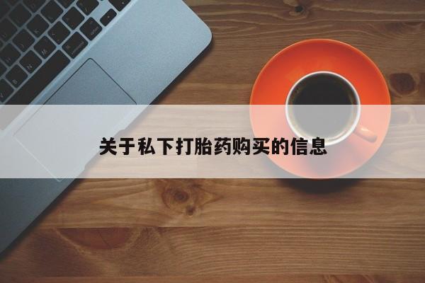 推荐个卖流产药的微信关于私下打胎药购买的信息