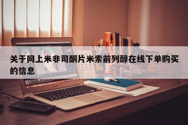 推荐个卖流产药的微信关于网上米非司酮片米索前列醇在线下单购买的信息