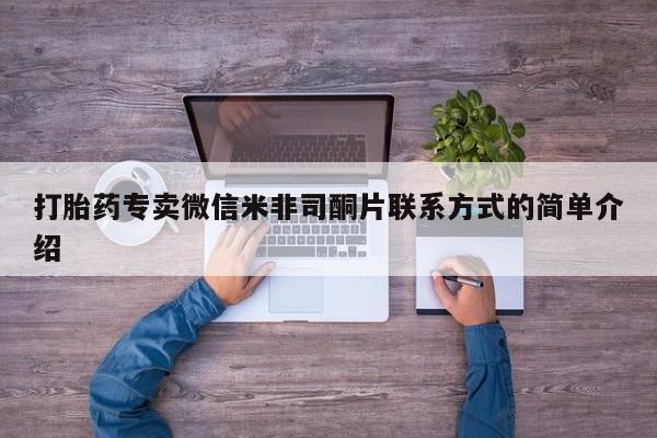 推荐个卖流产药的微信打胎药专卖微信米非司酮片联系方式的简单介绍