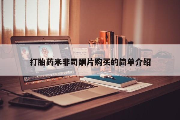 推荐个卖流产药的微信打胎药米非司酮片购买的简单介绍