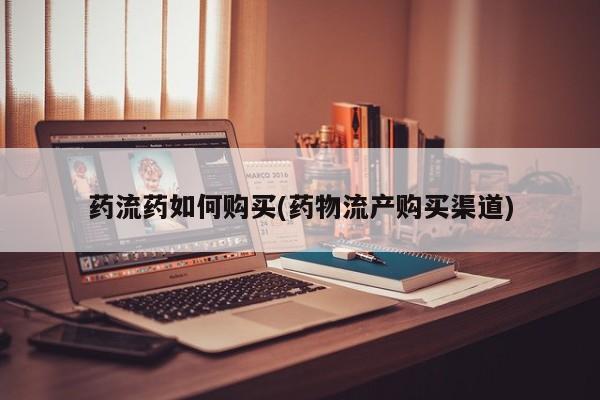 推荐个卖流产药的微信药流药如何购买(药物流产购买渠道)