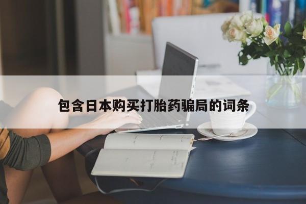 推荐个卖流产药的微信包含日本购买打胎药骗局的词条