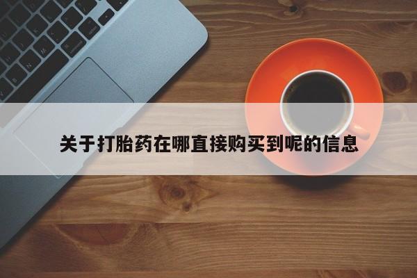 推荐个卖流产药的微信关于打胎药在哪直接购买到呢的信息